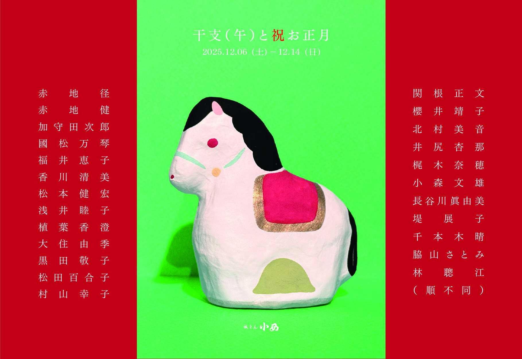 干支-午-祝お正月展