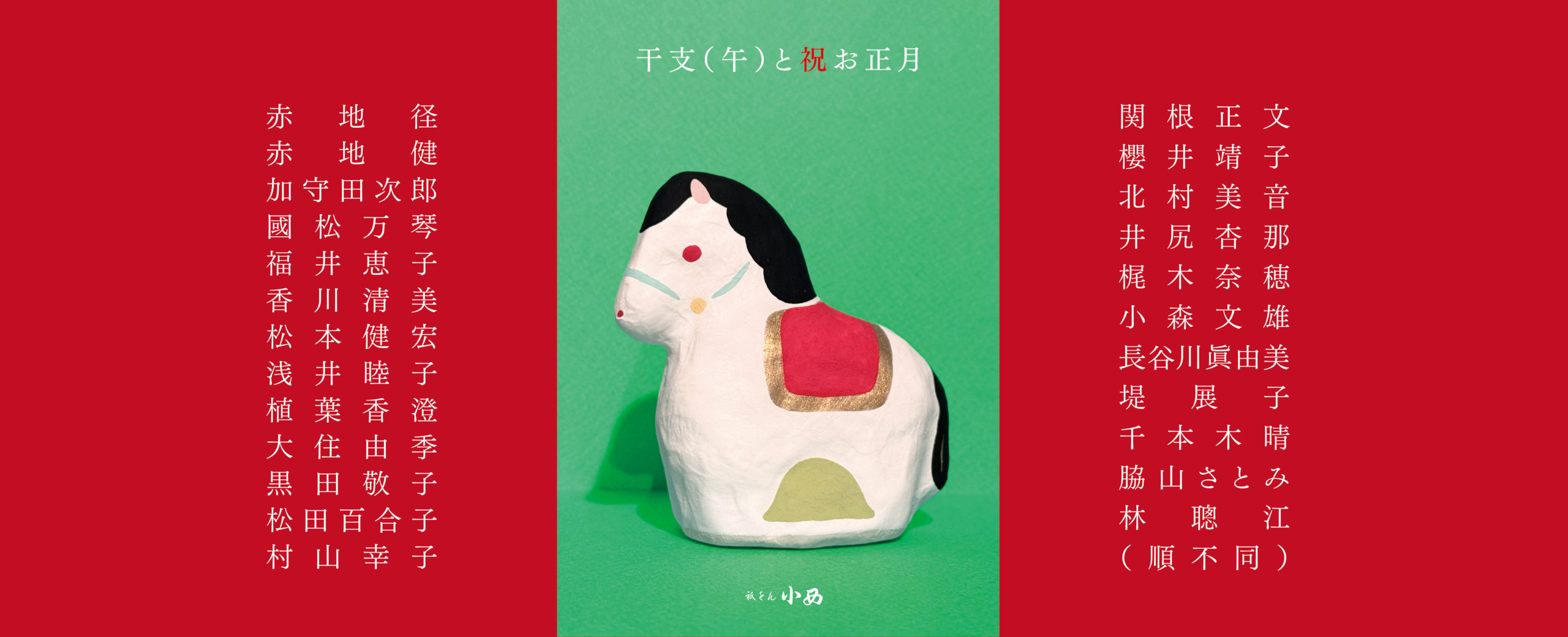 干支-午-祝お正月展